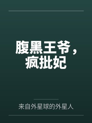腹黑王爷,疯批妃封面