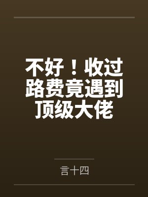 顾霆权洛洋封面