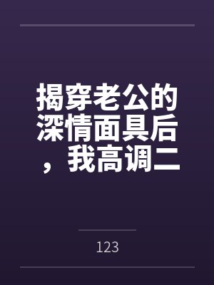 揭穿老公的深情面具后，我高调二婚了封面