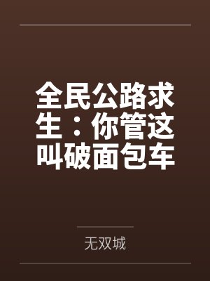 全民公路求生:你管这叫破面包车?封面