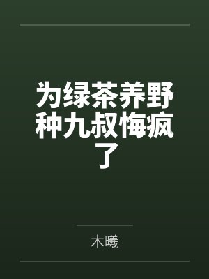 为绿茶养野种九叔悔疯了封面