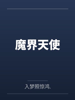 魔界天使封面
