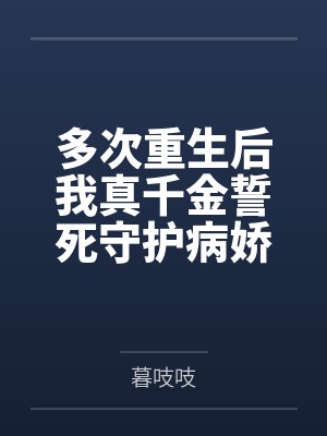 多次重生后我真千金誓死守护病娇封面