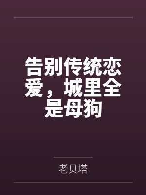 告别传统恋爱，城里全是母狗封面