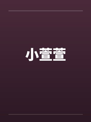 小萱萱封面