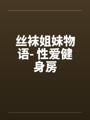 丝袜情谊封面