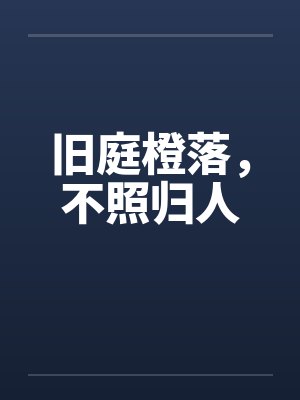 旧庭橙落,不照归人封面
