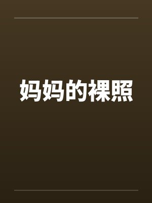 妈妈的裸照封面