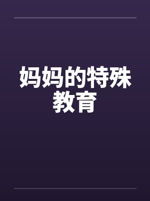 妈妈的特殊教育封面