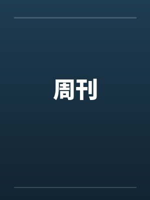 周刊封面