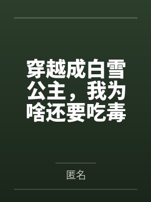 穿越成白雪公主,我为啥还要吃毒苹果啊封面