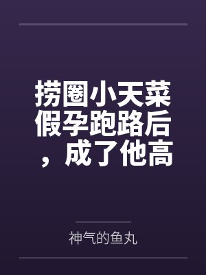 捞圈小天菜假孕跑路后,成了他高攀不起的真千金封面