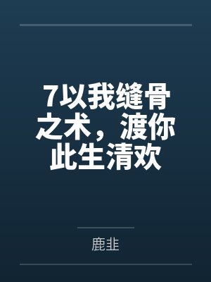 7以我缝骨之术，渡你此生清欢封面