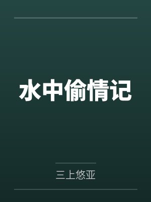 水中偷情记封面