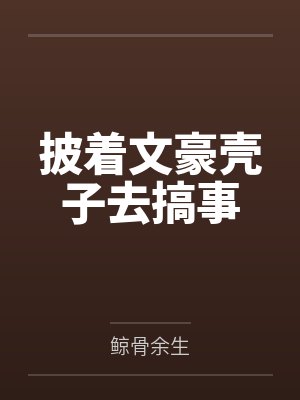披着文豪壳子去搞事封面