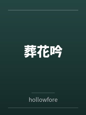 葬花吟byhollowforest笔趣阁无弹窗封面