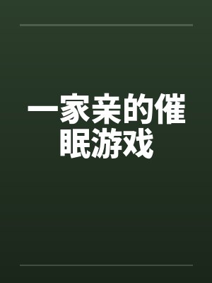 催眠全家亲子游戏封面