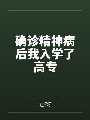 确诊精神病后我入学了高专笔趣阁无弹窗封面