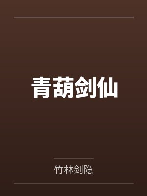 青葫剑仙封面