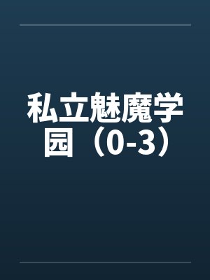 樱花私立魅魔学院小说封面
