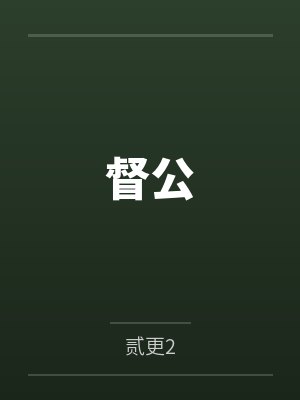 督公山封面