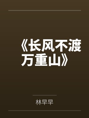 《长风不渡万重山》封面