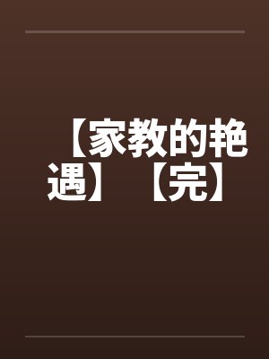【家教的艳遇】【完】封面