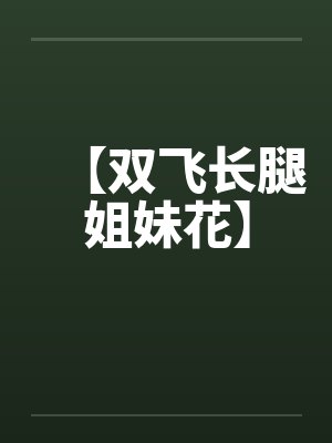 【双飞长腿姐妹花】封面