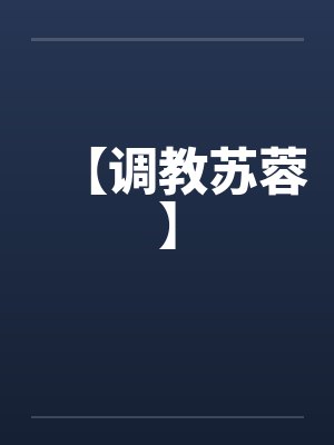 【调教苏蓉】封面