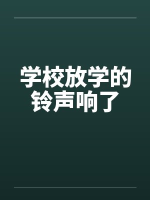 学校放学的铃声响了封面