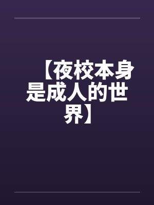 夜校属于正规教育还是非正规教育封面