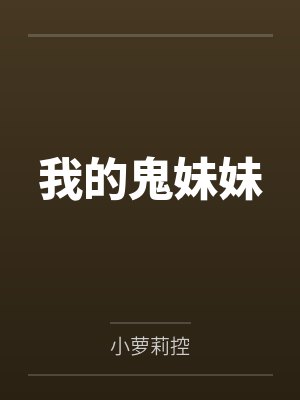 我的鬼妹妹by小萝莉控封面