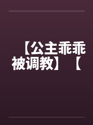 【公主乖乖被调教】【封面