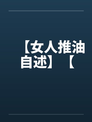 【女人推油自述】【封面