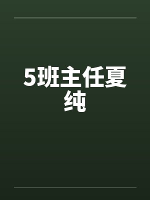 5班主任夏纯封面
