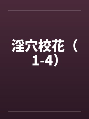 淫穴校花（1-4）封面