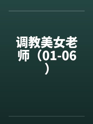 调教美女老师（01-06）封面