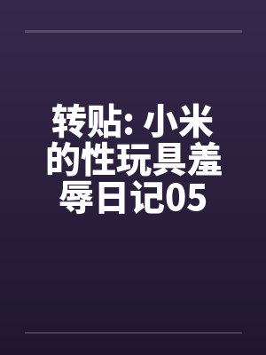 转贴: 小米的性玩具羞辱日记05封面