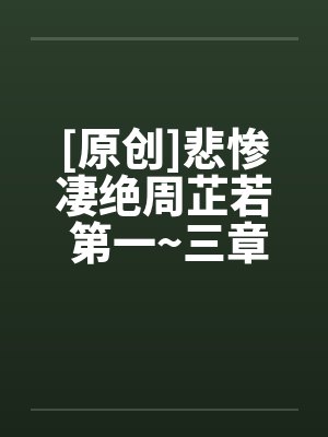 [原创]悲惨凄绝周芷若 第一~三章封面
