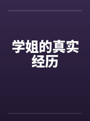 学姐的真实经历封面