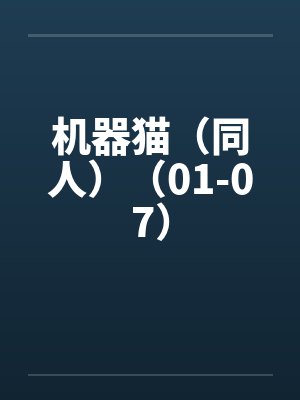 机器猫（同人）（01-07）封面