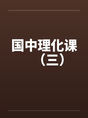 国中理化课（三）封面