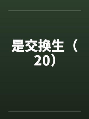 是交换生（20）封面