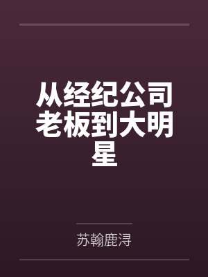 从经纪人到大娱乐家笔趣阁封面