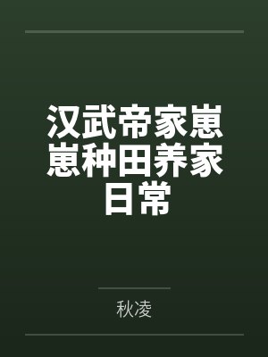 汉武帝家崽崽种田养家日常by秋凌封面