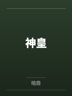 神皇封面