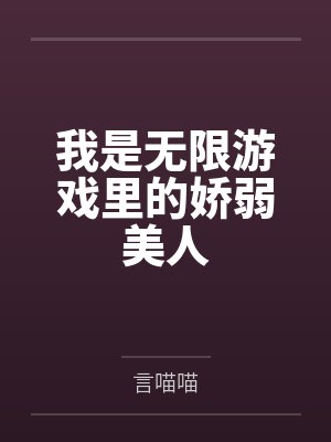 我是无限游戏里的娇弱美人封面
