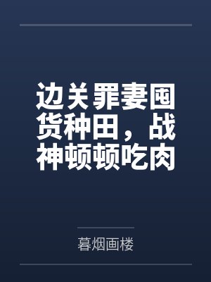 边关罪妻囤货种田,战神顿顿吃肉封面