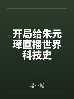 开局给朱元璋直播世界科技史by喵小城封面