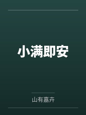 小满即安笔趣阁无弹窗封面
